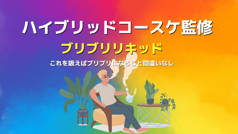 ハイブリッドコースケ監修「ブリブリリキッド」
